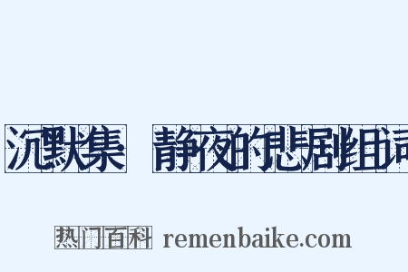 沉默集·静夜的悲剧组词是什么意思的图片